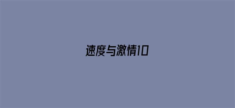 速度与激情10